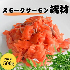 【切落しなのでぐっとお得！】【期間限定販売】【冷凍】 スモークサーモン 端材 たっぷり500g (銀鮭・紅鮭) (日本国内加工)【賞味期限2026年9月8日】| カルパッチョ マリネ サラダ タルタル おつまみ 鮭 トッピング パスタ 前菜 切り落とし