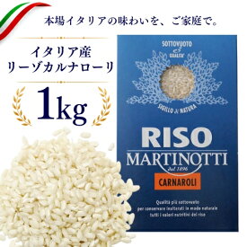 イタリア産 リーゾカルナローリ 1kg マルティノッティ社　| Riseria Martinotti リゾット カルナローリ イタリア米