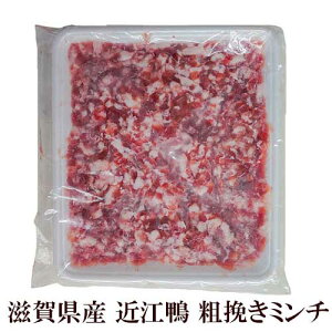 ◆【冷凍】 滋賀県産近江鴨 粗挽きミンチ 500g | 国産 鴨 ラグー ソース 煮込み 贅沢 豪華 クリスマス 誕生日 鴨肉