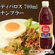 ナンプラー ティパロス 700ml 【総重量約900g】| 魚醤 タイ料理 タイ 調味料 隠し味 エスニック 業務用