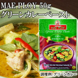 グリーンカレーペースト 50g　メープロイ【10個までクロネコゆうパケット対応】【追跡可能メール便】 | タイ | タイ料理 | タイカレー | カレー | グリーンカレー| エスニック | 簡単 | 本格 | ネコポス対応 | ネコポス 投函 | タイカレーペースト