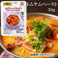 トムヤムペースト 30g 【12個までネコポス対応】【追跡可能メール便】　| トムヤムクン トムヤム トムヤ…
