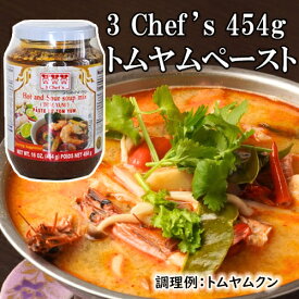 トムヤムペースト 454g (瓶) スリーシェフ 【総重量約690g】| トムヤンクン タイ料理 エスニック タイ 簡単 炒め物 クイック