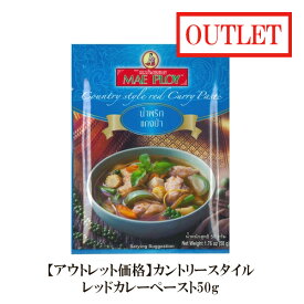 【アウトレット大特価・賞味期限2025/7/29】カントリースタイル レッドカレーペースト 50g メープロイ【10個までクロネコゆうパケット対応】【追跡可能メール便】　| タイカレー カレー タイ料理 タイ エスニック 簡単 タイカレーペースト