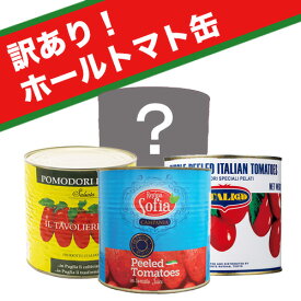 【アウトレット・訳あり】トマトホール 水煮缶 1号缶　缶詰 (2500g) おまかせ1缶 【1個口8缶まで】　| ワケあり わけあり 訳有 訳アリ ワケアリ トマト缶 高糖度 甘い ソース ピザ パスタ pomodoro Tomato campo grande 大容量 業務用 ホールトマト