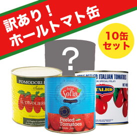 【送料無料】【日時指定不可】【同梱不可】 アウトレット　トマトホール　水煮缶　1号缶　缶詰（2500g）　おまかせ10缶セット【内容総量2500g】 佐川急便 pomodoro Tomato ホールトマト