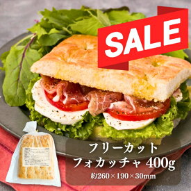 【期間限定！980⇒880円 】【冷凍】フリーカット フォカッチャ 400g【1個口18個まで】 | スクエア パン パニーニ サンドイッチ 業務用 大容量 イタリアン