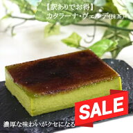 【期間限定！1300⇒1150円 】【アウトレットでお得！】【冷凍】カタラーナ・ヴェルデ(抹茶) 310g (幅20cm…