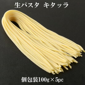 【冷凍】生パスタ スパゲッティ・アッラ・キタッラ 100g×5pcセット | パスタ pasta 冷凍パスタ