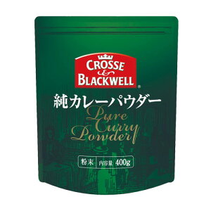 ◆CROSSE&BLACKWELL 純カレーパウダー 400g 袋タイプ | ネスレ C&B CB クロス&ブラックウェル カレー粉 粉末 業務用 大容量 お得