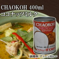 ココナツミルク チャオコー ブランド 400ml 缶 【1個口48缶まで】　| ココナッツミルク カレー お菓子 コ…