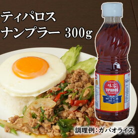 ナンプラー・ティパロス 300ml　| タイ料理 魚醤 タイ 隠し味 調味料 エスニック ソース ドレッシング ガパオ