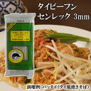タイビーフン 3mm センレック 400g 【総重量約410g】 | 無添加 無着色 ビーフン ストレート タイ RICE STICK BANH PHO…