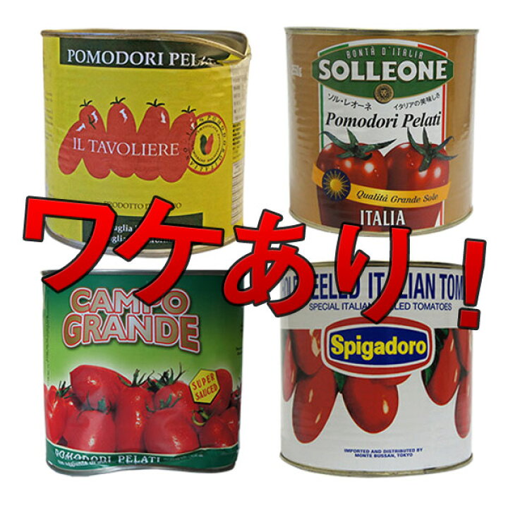 楽天市場 アウトレット 訳あり トマトホール 水煮缶 1号缶 缶詰 2500g おまかせ1缶 1個口8缶まで ワケあり わけあり 訳有 訳アリ ワケアリ トマト缶 高糖度 甘い ソース ピザ パスタ Pomodoro Tomato Campo Grande 大容量 業務用 タルタルーガ