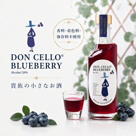 【よりどり6本以上、送料無料 】DON CELLO BLUEBERRY 200ml 軽井沢産無農薬ブルーベリー使用【着色料・香料・保存料不使用】 | ドンチェロ ブルーベリー リキュール ウォッカ アルコール20％