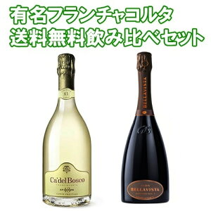 �y���������z�y2�{�Z�b�g�zCa Del Bosco Franciacorta Cuvee Prestige 750ml �� BELLAVISTA FRANCIACORTA ALMA ASSEMBLAGE 750ml ���ݔ��2�{�Z�b�g�@�b�J�f���{�X�R�b�J�[�f���{�X�R�b�x�b���r�X�^�b�X�p�[�N�����O�b
