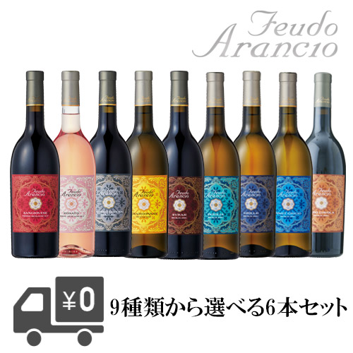 【送料無料】【グラス2脚セット】 Feudo Arancio よりどりワイン6本セット フェウド アランチョ (グラスは他のメーカーのものとなります。ご了承下さい。)