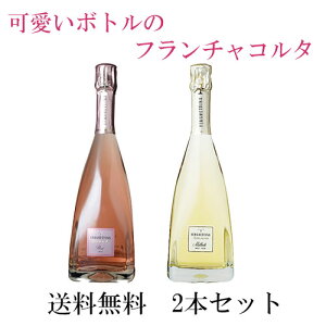 ���y2�{�Z�b�g�ł����I�z�y���������zFerghettina Milledi Franciacorta 750ml �� Ferghettina Franciacorta Rose Brut 750ml ���ݔ��2�{�Z�b�g�b�Ԕ� �C�^���A ���� �Y�n �����o���f�B�A �|�� ���킢�� ���� �J��