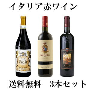 �y���������z�y�C�^���A �O��ԃ��C�� ���ݔ��3�{�Z�b�g�zTerre del Barolo Barolo 750ml�� Ricasoli Chianti�EC Brolio 750ml�� Banfi Brunello di Montalcino 750ml�o���[�� �L�����e�B �u���l�� �C�^���A���C�� �ԃ�