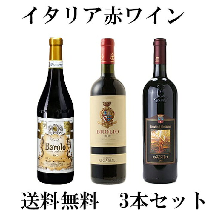 楽天市場】【送料無料】【イタリア 三大赤ワイン 飲み比べ3本セット 