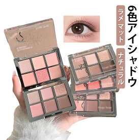 マット アイパレット アイパレット 6色 アイシャドウパレット アイパレット 密着 アイシャドウパレット ラメ チーク 高発色 メイクアップ ナチュラル メイク デイリーメイク 手軽 持ち運び 捨て色なし ブルべ