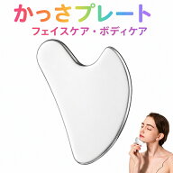 かっさプレート かっさ板 カッサ ステンレス製 かっさプレート 美顔器 美容 美肌 ハート型 むくみ 小顔 …