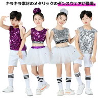 キッズ ダンス衣装 スパンコール 子供 ダンス 服 チュール ジュニア ガールズ 衣装 こども 派手 目立つ …