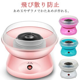 送料無料 わたあめメーカー コットンキャンディードーム わたあめ 綿飴 綿菓子 コットンキャンディ 映える カラフル かわいい ざらめ ザラメ 飴玉 簡単操作 家庭用 DIY 綿菓子製造機 わたあめ屋さん クッキングトイ こどもの日 誕生日 プレゼント