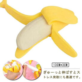 おもしろ リストレスト 癒し 2個セット バナナ おもちゃ にぎにぎ リラックスグッズ グッズ 誕生日 ストレス発散 グッズ ストレス解消 面白い 贈り物 ぷにぷに 2個セット ユニーク プレゼント おもしろい 玩具 かわいい おもしろグッズ