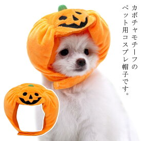超可愛い! 犬 ハロウィン かぼちゃ帽子 インスタ パンプキン 簡単 仮装 犬 服 ドッグウェア ペット 秋冬 犬 服 ペット コスプレ ハロウィン衣装 犬服 ドッグウェア 変身 コスプレ ハロウィン 仮装 コスチューム