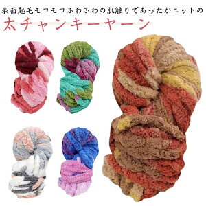 極太毛糸 チャンキーニット ヤーン ニットヤーン 北欧風 毛糸 手芸 編み物 太い 極太 インスタ映え diy ハンドメイド 太いヤーン インテリア 幅2cm 手芸 編み物 ベビーベッド チャンキーニット