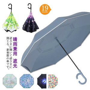 逆さ傘 自立する傘 撥水 反射テープ付き 8本骨 逆折り式傘 レディース メンズ 車用傘 男女兼用 晴雨兼用 逆折り式傘 遮光 紫外線カット 日傘 丈夫 梅雨対策 半自動開閉 長傘 傘 2重傘 逆向き
