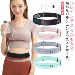 送料無料 ランニング ウエストポーチ 送料無料 伸縮 ランニングバッグ ジョギングポーチ 撥水 ケース ポーチ イヤホンホール付き マラソン サイクリング スポーツ ランニングポーチ ペット