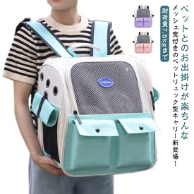 ネコ バッグ リュックキャリー リュック 猫 軽量 ペットキャリー 散歩 ねこ ペットキャリーケース ペット イヌ ペットキャリーバッグ ペットキャリーバッグ 犬 ネコキャリーバッグ お出かけ 外出 小型犬 避難 防災用 風通し 熱中症対策 ペット用品