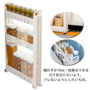 隙間ラック 3段 隙間 収納ワゴン スリム収納 ワゴン 10cm すきま キッチン隙間収納 収納ラック 幅10cm スリム 3段 すき間収納 コンパクト 4段 キッチン スリム 5段 キッチン隙間収納 収納ワゴン