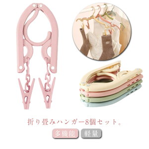 折りたたみハンガー 8個セット 折り畳み ハンガー クリップ 多機能 携帯用ハンガー 折りたたみ ハンガー 出張 旅行 海外旅行 入院 便利トラベルグッズ 子供 携帯用 洗濯用 軽量 アウトドア