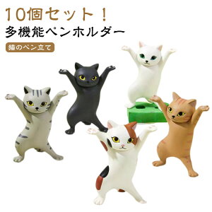 おしゃれ 10個セット!猫 癒しグッズ 10個セット!猫 猫のペン立て 猫の置物 踊る猫 ペンホルダー モデル ヘッドフォンホルダー おもしろグッズ ぺんおき 雑貨 ペンたて プレゼント 可愛い