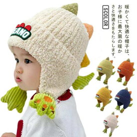 ニット帽 キッズ 子供帽子 ベビー ニット帽 耳あて 秋冬 ニット帽子 かわいい 恐竜 寒さ対策 耳保護 男の子 女の子 赤ちゃん キャップ 無地 柔らかい 暖かい 可愛い 保育園 幼稚園 おしゃれ