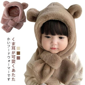 マフラー 男の子 フード付き ふわふわ クマ 子供用 フードウォーマー 一体型 6ヶ月 1歳 女の子 帽子 くま耳 赤ちゃん帽子 防寒 ベビー 耳あて イヤーマフ 冬 防寒 耳付き 2歳 ファー もこもこ