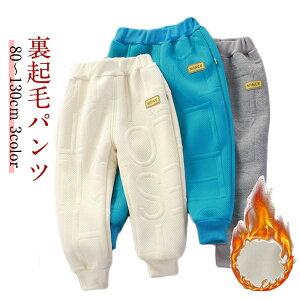 裏起毛 裏起毛 女の子 秋冬 スウェットパンツ ロングパンツ ベビー服 ルームウェア 暖かい キッズ 長ズボン カジュアル パンツ 子供服 ボトムス 防寒 厚手 赤ちゃん 幼稚園 保育園 80 90 100 110