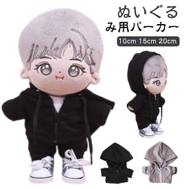 コスチューム ぬいぐるみ用服 10cm 15cm 着せ替え 服 洋服 20cm ジップアップパーカー 人形 ぬいぐるみ パーカー ぬいぐるみ ぬいぐるみ専用 ジップパーカー かわいい 衣替え コスプレ ぬい服 ぬいぐるみ 洋服 プレゼント
