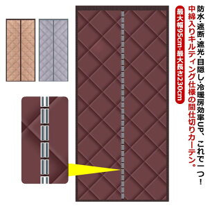 間仕切りカーテン 防音 暖簾 遮断 間仕切りカーテン 防水 目隠し 遮光 キルト のれん 中綿入り 玄関カーテン ドアカーテン マグネット式 撥水加工 省エネ 保温 省電 厚手 冷暖房効率UP 脱衣所