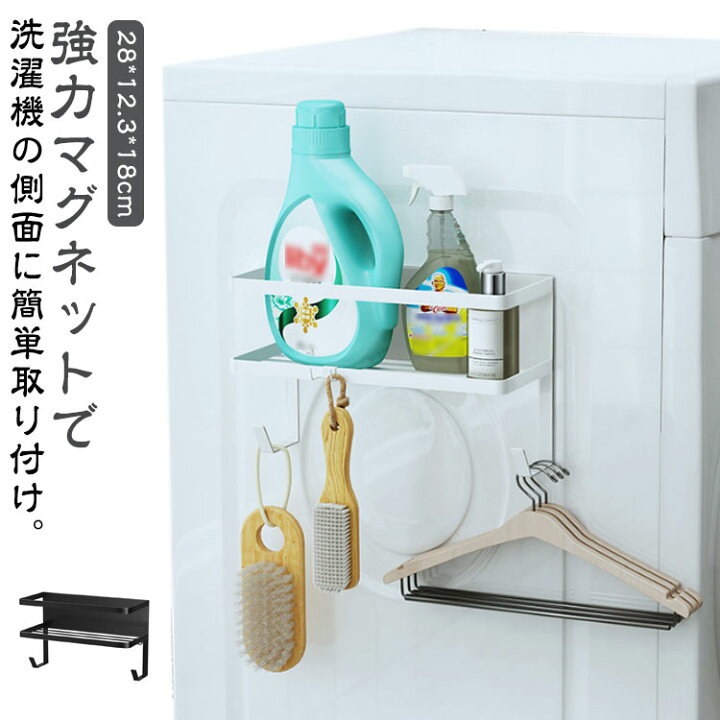 楽天市場】冷蔵庫 マグネット 洗濯機 ランドリーラック 収納 棚 フック 