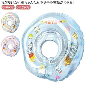 赤ちゃん 浮き輪 ベビーフロート 首浮き輪 水遊び うきわ お風呂 新生児 首のサポート うきわ 首リング プレスイミング 首浮き輪 ベビー 幼児 水泳補助具 男の子 女の子 スポーツ知育 快眠 知育グッズ 出産祝い かわいい