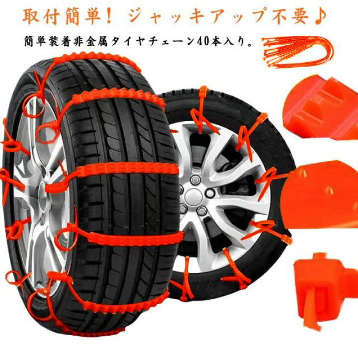 楽天市場】40本セット タイヤチェーン 非金属 雪チェーン 簡易型 