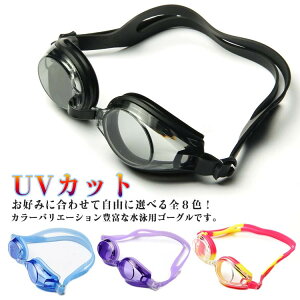 小学生 子供用 ゴーグル 競泳 ジュニア スイミングゴーグル 女の子 男の子 スイムグラス 大人用 女の子 子供用ゴーグル 水中メガネ 水泳 水泳 プール 海 曇り止め UVカット ゴーグル キッズ