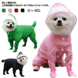 犬レインコート レインコート つなぎ ペット フルカバー 柴犬 かわいい ポンチョ 犬 レインコート 犬用レインコート 犬レインコート 中小型犬 犬 4脚カバー 防水 中型犬 着せやすい フード付き 雨具 梅雨対策