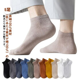 夏 23-27cm 靴下 スニーカー 夏物 5足組 ソックス くるぶしソックス 消臭 抗菌防臭 メッシュ 靴下 男女兼用 春夏秋冬 5足 脱げにくい くるぶし 綿混 春 夏 メンズ 旅行 通勤 通学 ソックス 靴下 ビジネス 5足 セット 5P