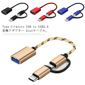 to 2in1 変換アダプター OTGケーブル USB C USB データ micro 高速データ転送 Type USB3.0 送料無料 3.0 OTG ケーブル 送料無料 移行 充電 タブレット スマホ ビデオカメラ キーボード