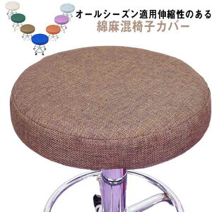 丸椅子カバー 丸椅子 おしゃれ カバー 綿麻混 診察椅子カバー 綿麻混 カットチェアカバー 回転椅子カバー チェアカバー 椅子カバー 座椅子カバー キャスタースツールカバー 座面のみ 取り